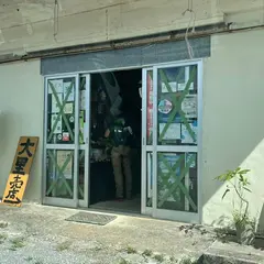 大里売店