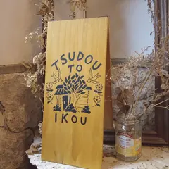 tsudoutoikou