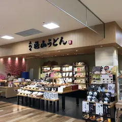 館林うどんアゼリアモール店