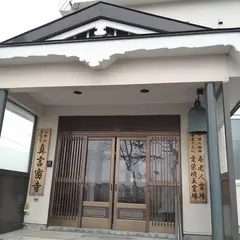高野山真言宗真言密寺