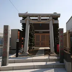西中稲荷神社