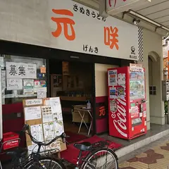 元咲