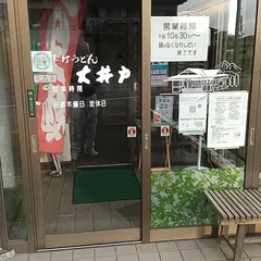 手打うどん 大井戸