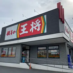 餃子の王将 三郷西インター店