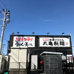 丸亀製麺酒田