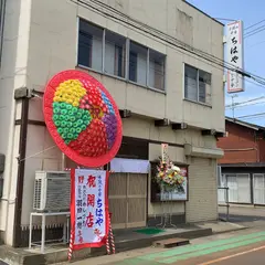 手揉み中華 ちはや
