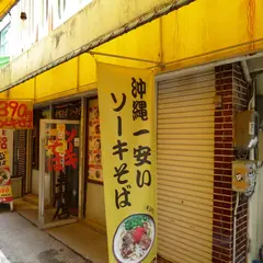 ソーキそば専門店 牧志そば