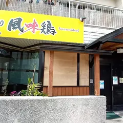 風味鶏
