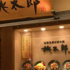 お好み焼 桃太郎 梅田ルクア店