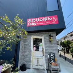 ふわりのぱん