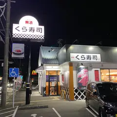 くら寿司 姫路勝原店