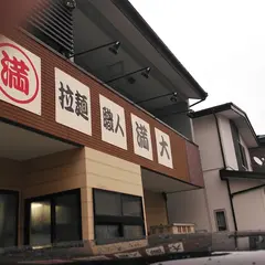 拉麺職人 満大