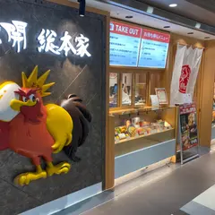 鳥開総本家 名駅ユニモール店