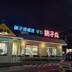 すし銚子丸 茂原店