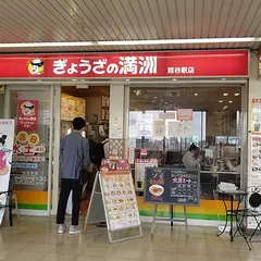 ぎょうざの満洲 熊谷駅店