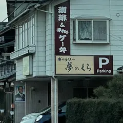 ギャラリー夢のくら