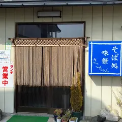 さこちゃん