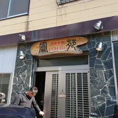 海鮮酒家 鳳苑