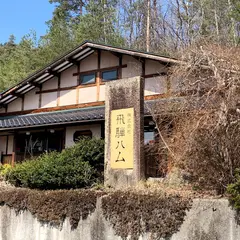 キッチン飛騨 飛騨ハム工房