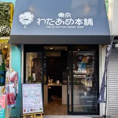 東京わたあめ本舗