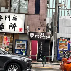 東京わたあめ本舗 吉祥寺店
