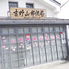 吉野山郵便局