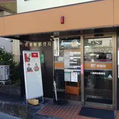八幡美桜郵便局