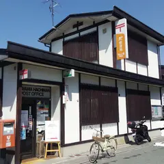 高山八幡郵便局