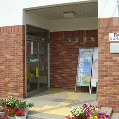 花咲郵便局