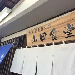 旬の魚と旨い酒 山田食堂