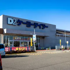 D2ケーヨーデイツー 駒ヶ根店