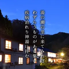湯の瀬旅館