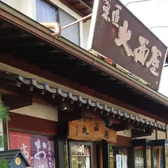 菓匠 大西屋