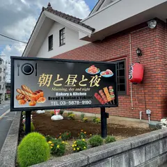 パン屋あんどキッチン 朝と昼と夜