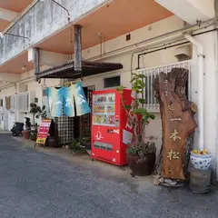 一本松
