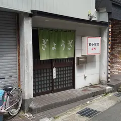 餃子会館桜町支店