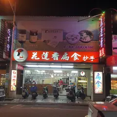 花蓮香扁食