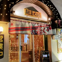 麺屋くるる 忠和店