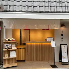 甘味処鎌倉京都銀閣寺前店