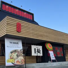 The Snooup ザスヌープ 浜線バイパス店