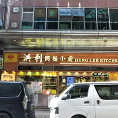 Hung Lee Kitchen