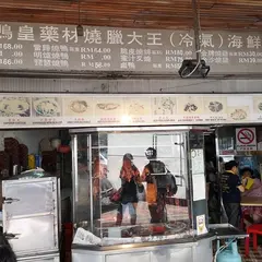 Restoran Ya Wang 鸭皇药材烧腊大王