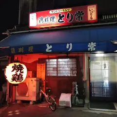 とり常