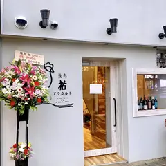 焼鳥祐アラカルト