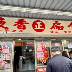 液香扁食