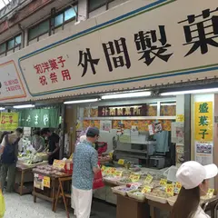 外間製菓所〔清功〕支店