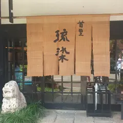 首里琉染