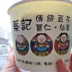 蔡記豆花