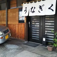 鰻専門店 うなぎく