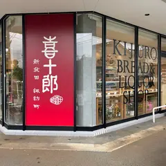 パン屋 喜十郎